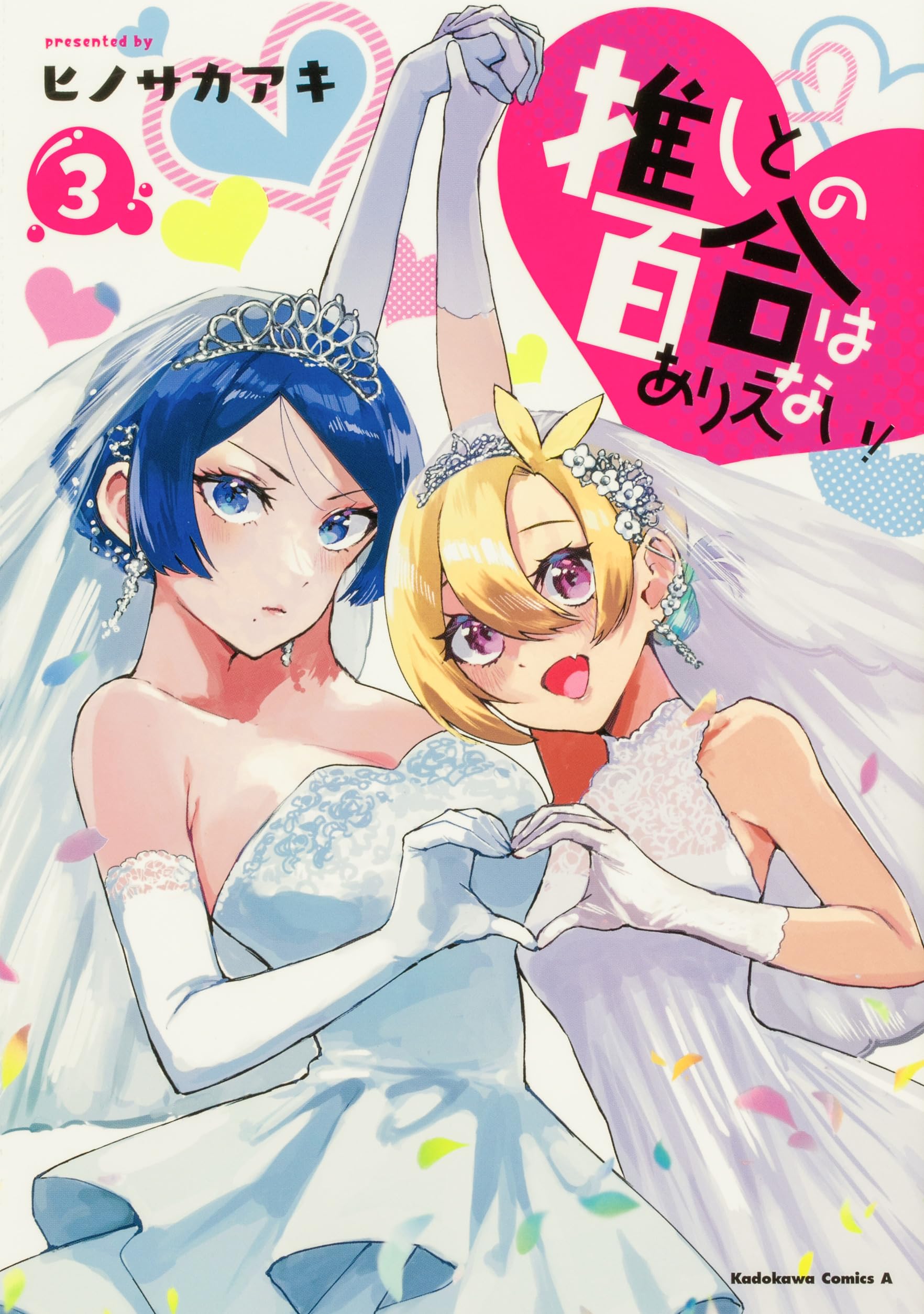 推しとの百合はありえない！　1巻　直筆サイン本 イラスト付き　抽プレ　百合姫 推しとの百合はありえない！1巻直筆サイン本 イラスト付き抽プレ百合姫